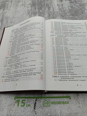 Вода. Контроль химической, бактериальной и радиационной безопасности по международным стандартам. Энциклопедический справочник
