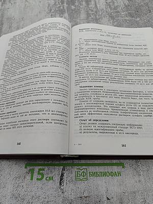 Вода. Контроль химической, бактериальной и радиационной безопасности по международным стандартам. Энциклопедический справочник