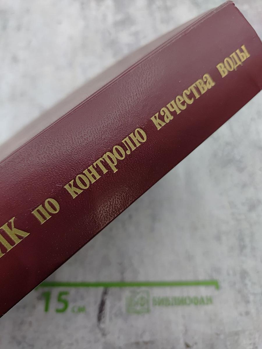 Вода. Контроль химической, бактериальной и радиационной безопасности по международным стандартам. Энциклопедический справочник