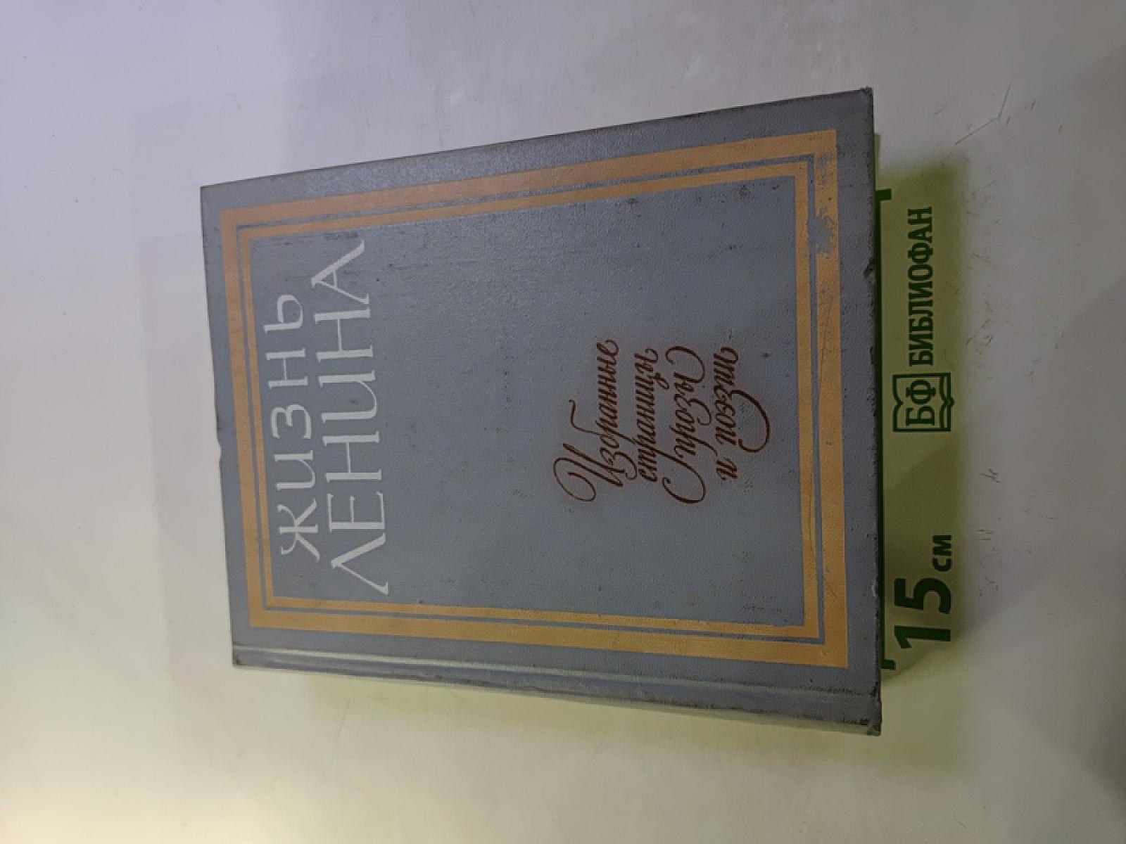 Жизнь Ленина. Избранные страницы прозы и поэзии. Том 7