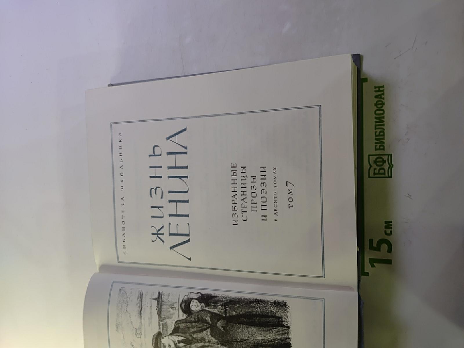 Жизнь Ленина. Избранные страницы прозы и поэзии. Том 7