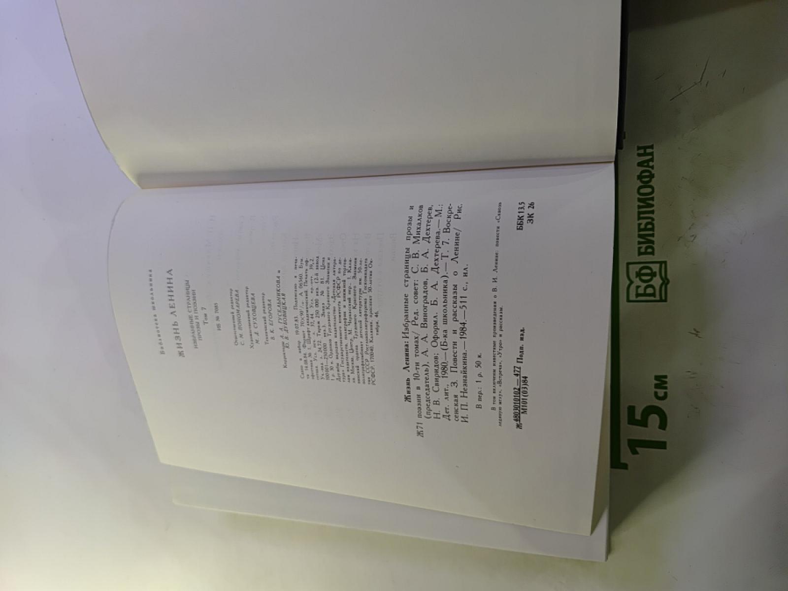 Жизнь Ленина. Избранные страницы прозы и поэзии. Том 7