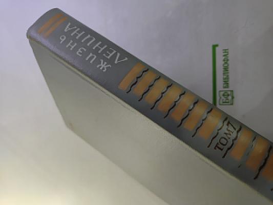 Жизнь Ленина. Избранные страницы прозы и поэзии. Том 7