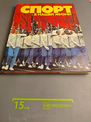 Спорт в нашей жизни