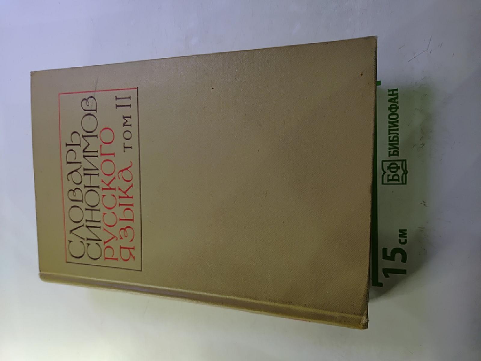 Словарь синонимов русского языка. Том II. О-Я