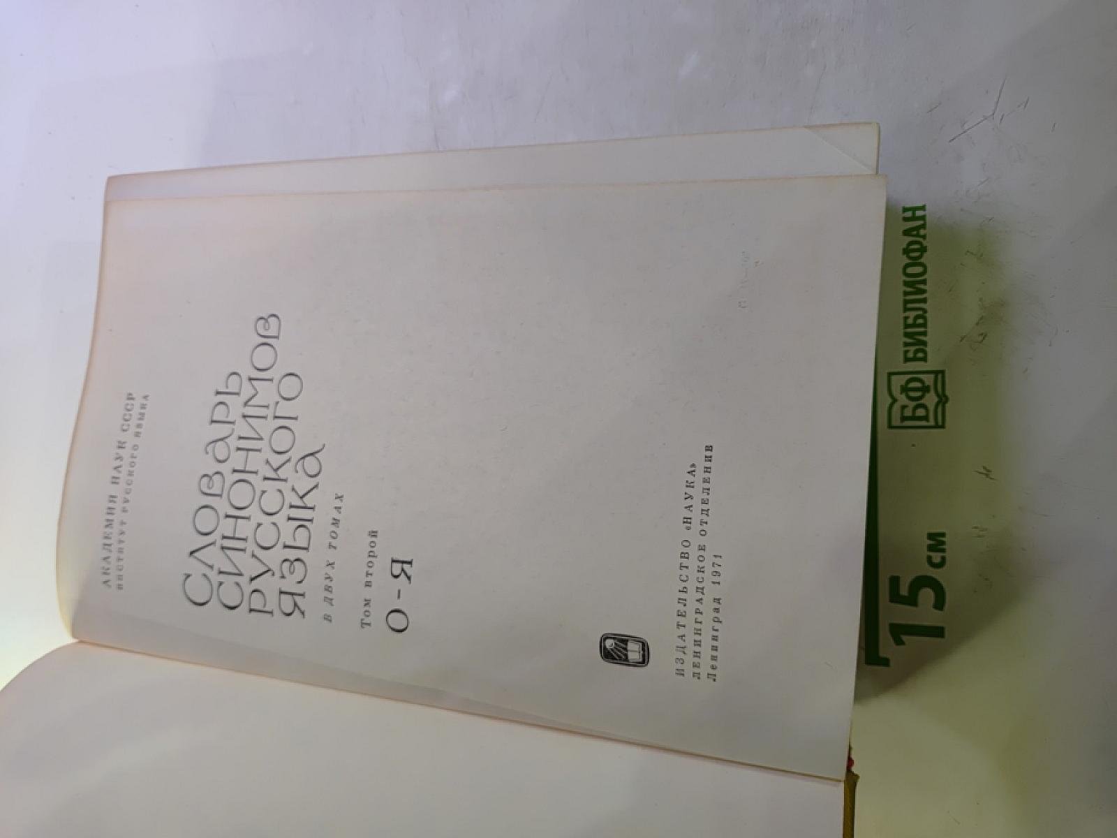 Словарь синонимов русского языка. Том II. О-Я