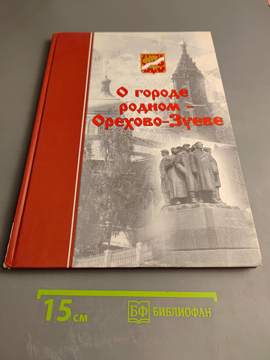 О городе родном – Орехово-Зуеве