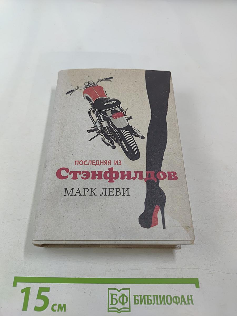 Последняя из Стэнфилдов