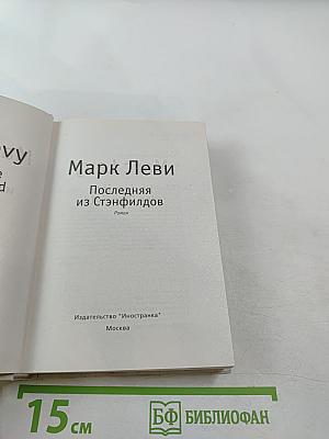 Последняя из Стэнфилдов