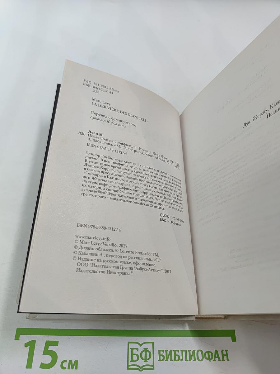 Последняя из Стэнфилдов