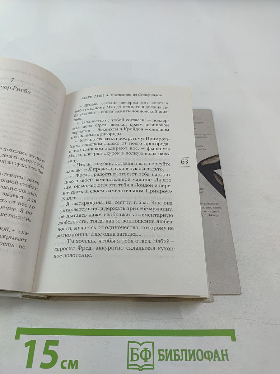 Последняя из Стэнфилдов