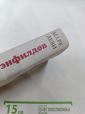 Последняя из Стэнфилдов