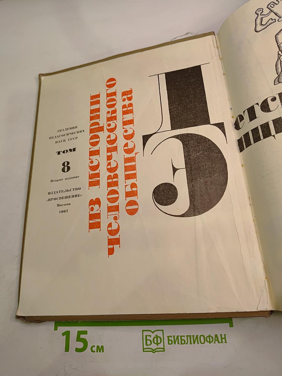 Из истории человеческого общества. Том 8