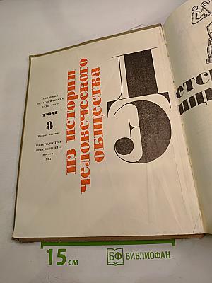 Из истории человеческого общества. Том 8