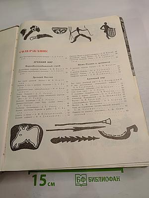 Из истории человеческого общества. Том 8