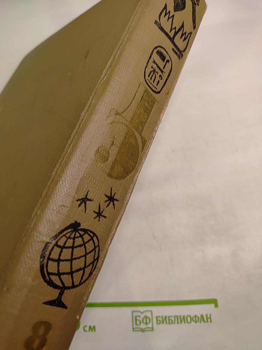 Из истории человеческого общества. Том 8