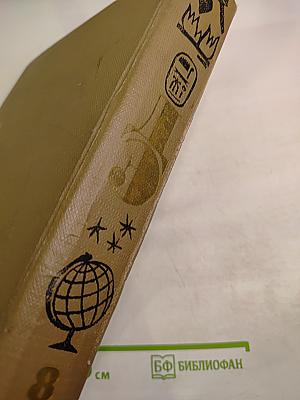 Из истории человеческого общества. Том 8