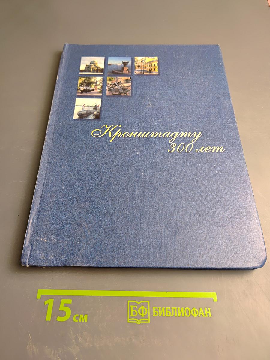 Кронштадту 300 лет. Фотоальбом
