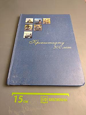 Кронштадту 300 лет. Фотоальбом