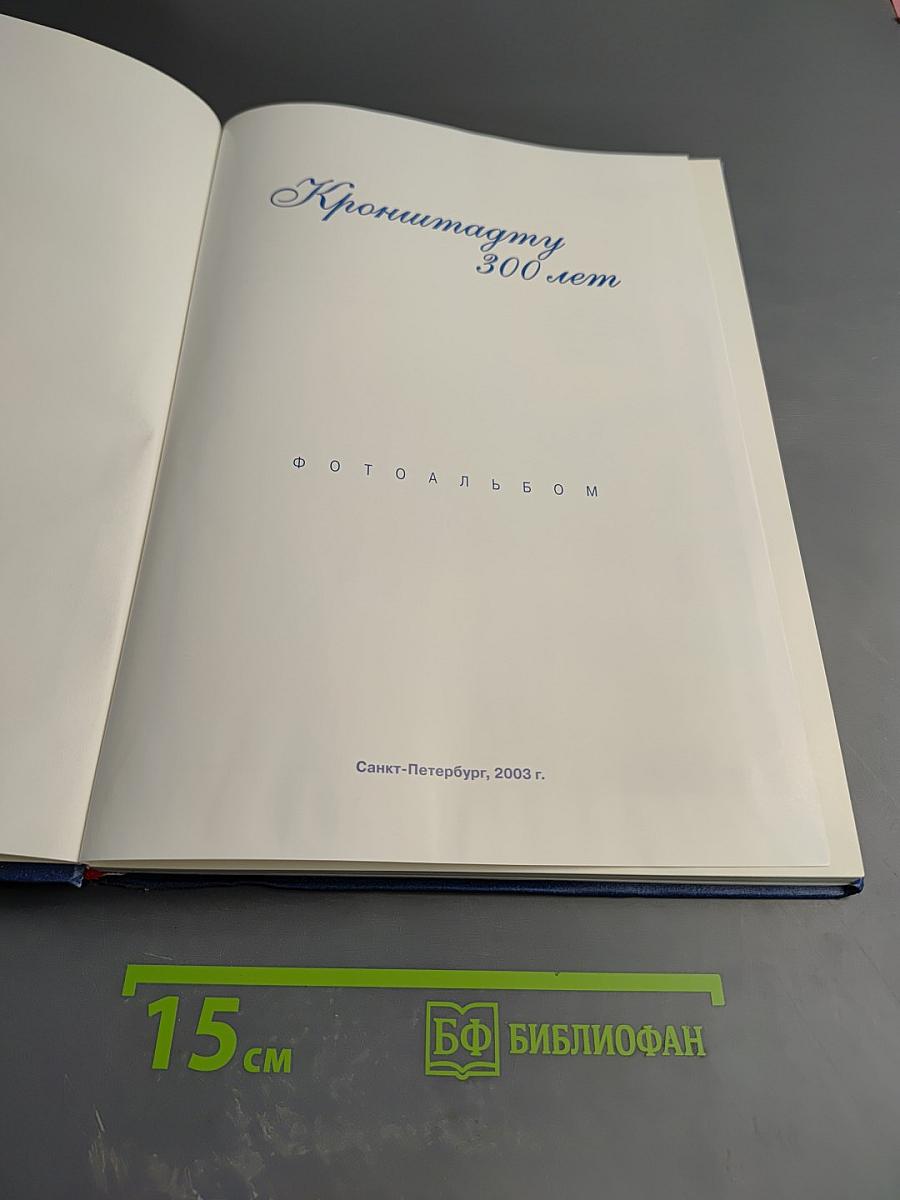 Кронштадту 300 лет. Фотоальбом