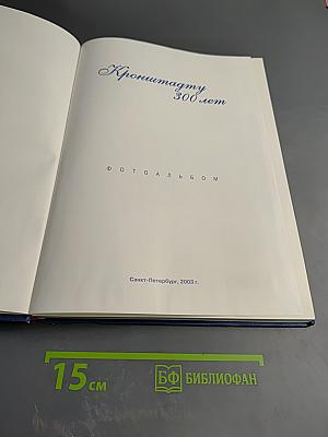 Кронштадту 300 лет. Фотоальбом