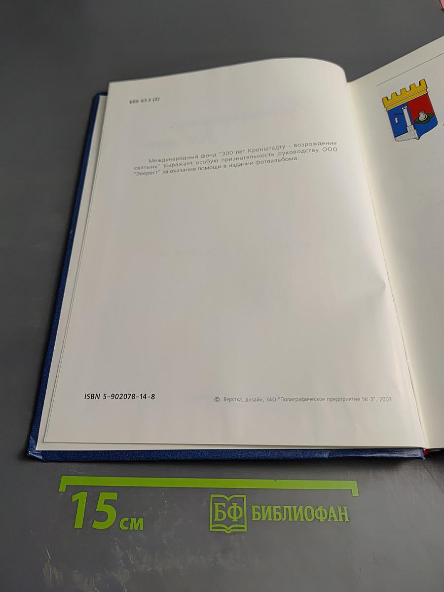 Кронштадту 300 лет. Фотоальбом