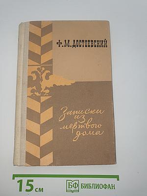 Записки из мертвого дома