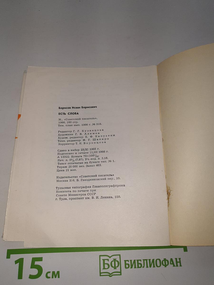 Есть слова