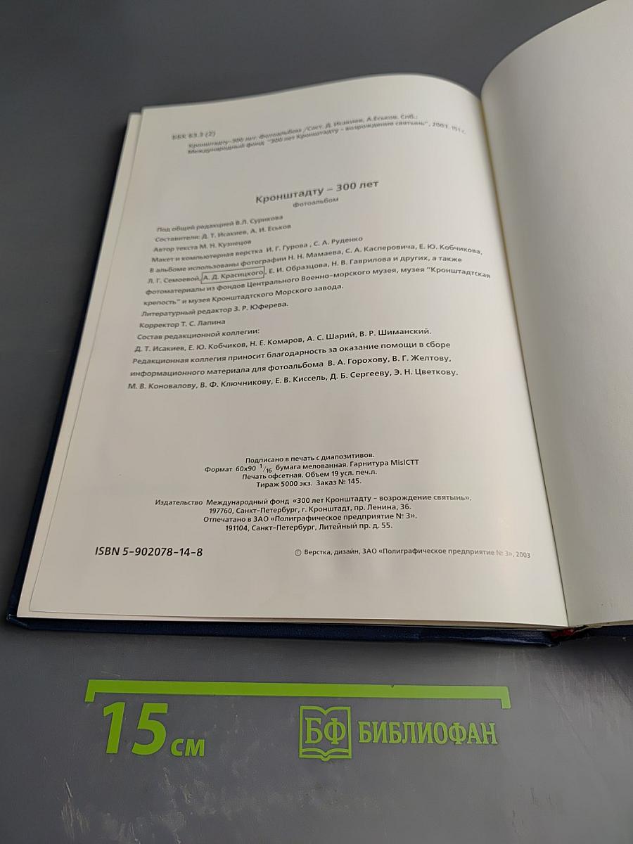 Кронштадту 300 лет. Фотоальбом