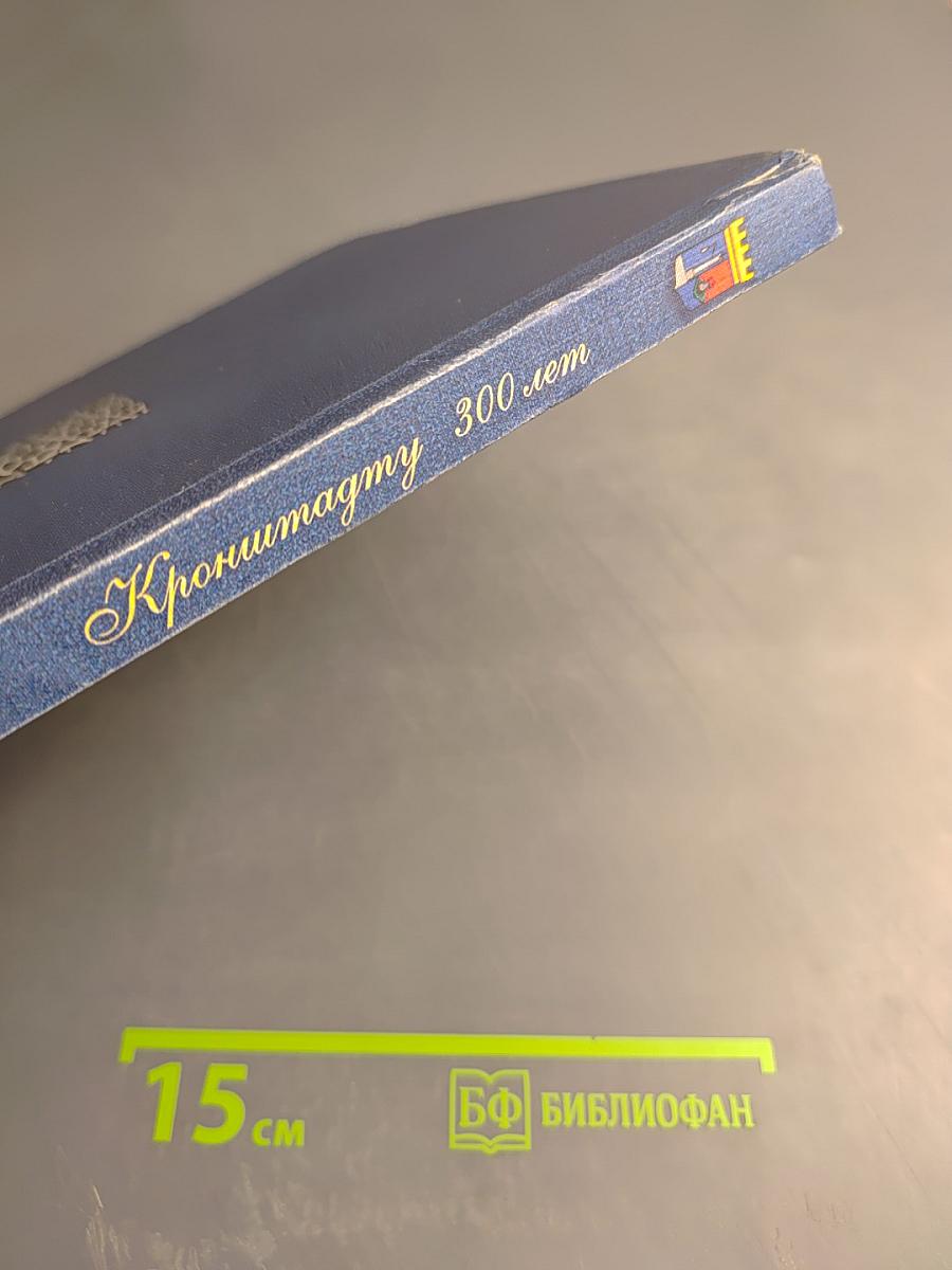 Кронштадту 300 лет. Фотоальбом