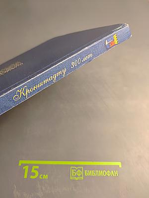 Кронштадту 300 лет. Фотоальбом