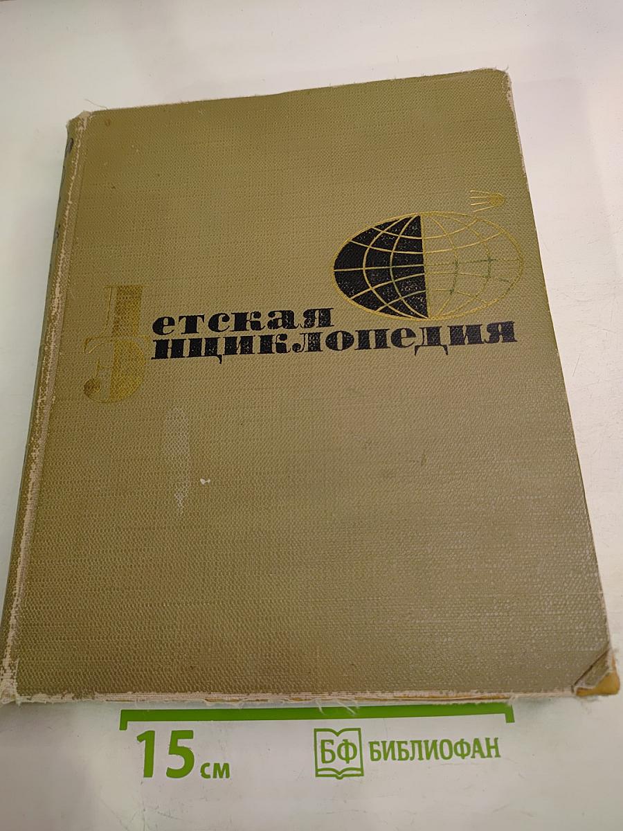Детская энциклопедия. Том 4: Растения и животные