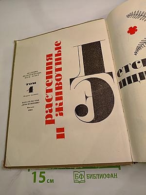 Детская энциклопедия. Том 4: Растения и животные