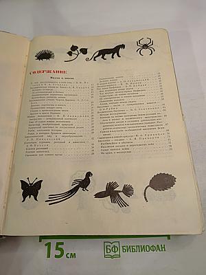 Детская энциклопедия. Том 4: Растения и животные