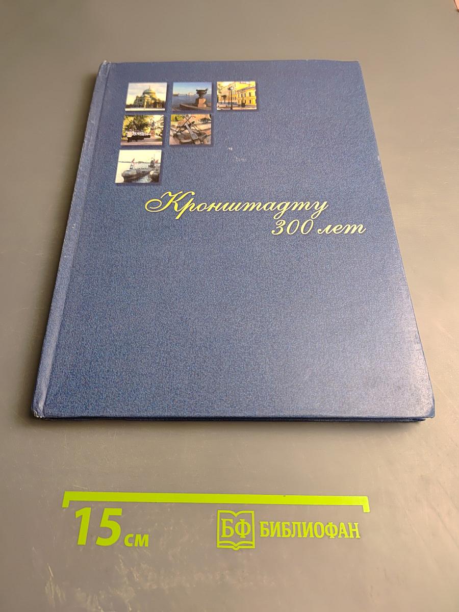 Кронштадту 300 лет: Фотоальбом