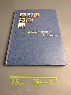 Кронштадту 300 лет: Фотоальбом