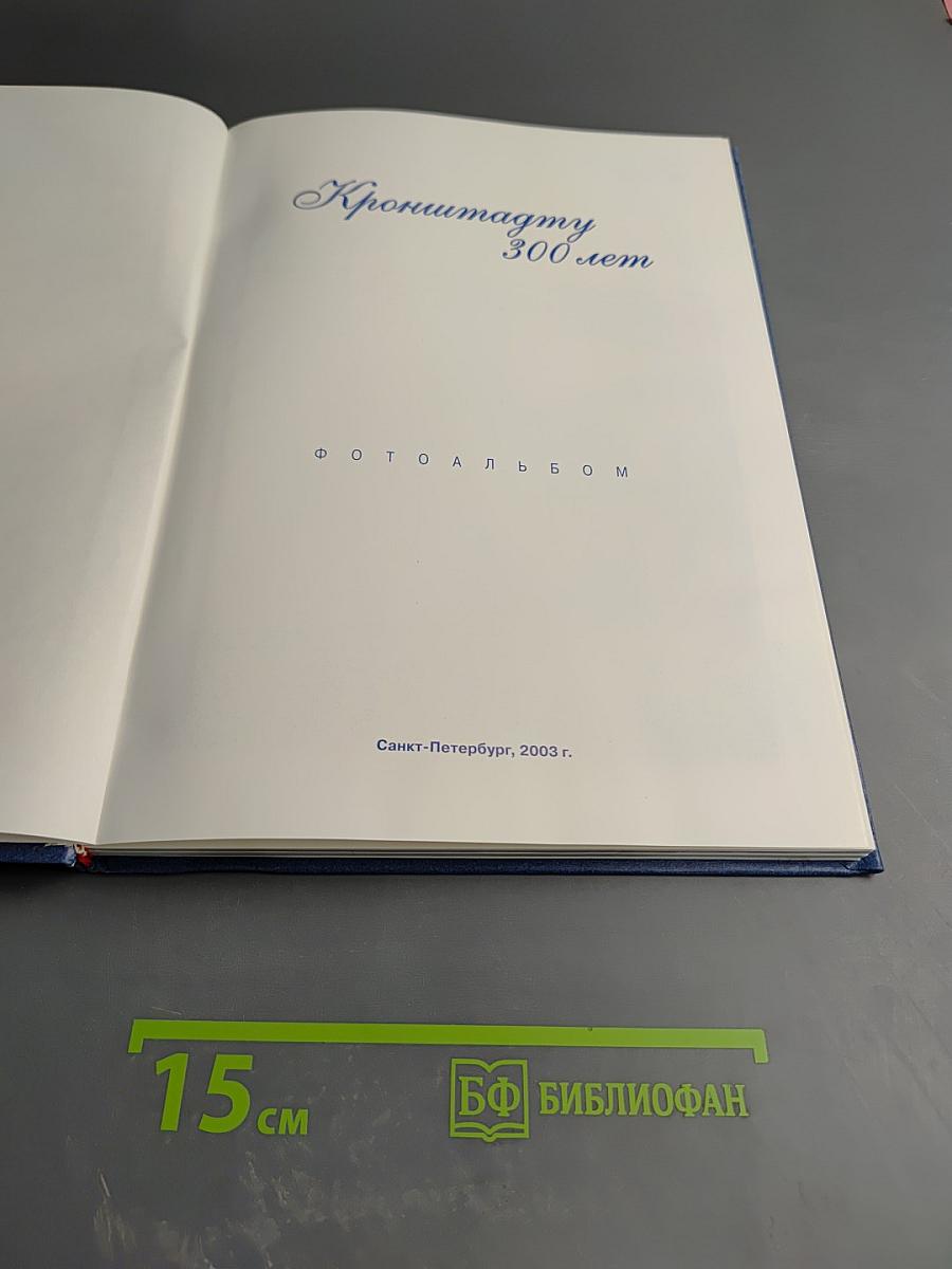 Кронштадту 300 лет: Фотоальбом