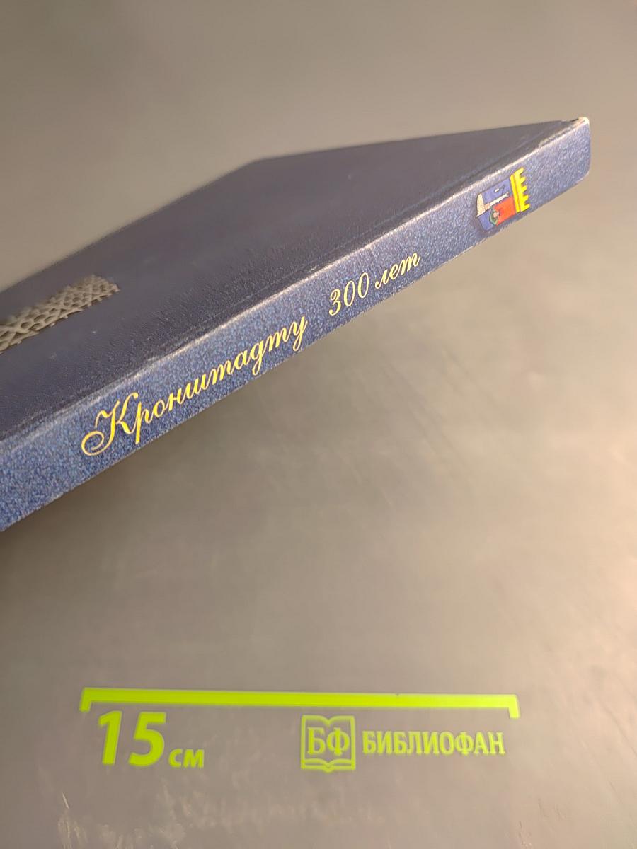 Кронштадту 300 лет: Фотоальбом