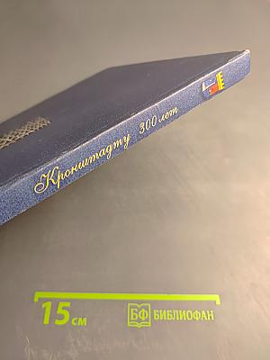 Кронштадту 300 лет: Фотоальбом