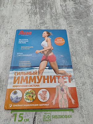 Сильный иммунитет