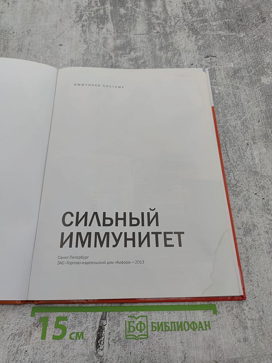 Сильный иммунитет