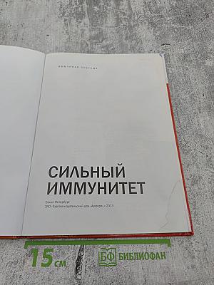 Сильный иммунитет