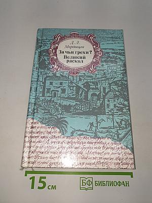 За чьи грехи? Великий раскол