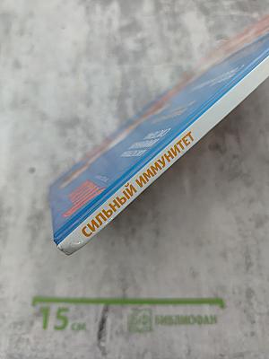 Сильный иммунитет