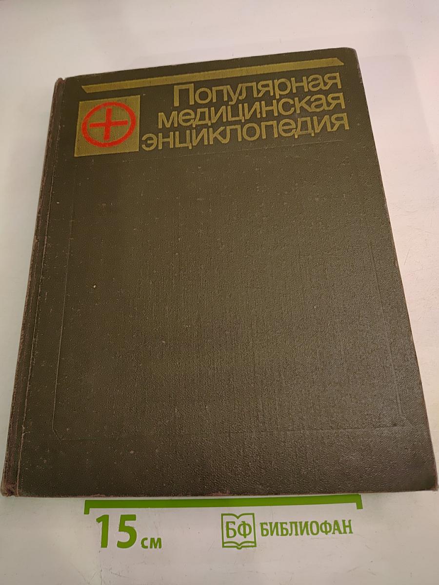 Популярная медицинская энциклопедия