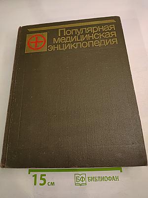 Популярная медицинская энциклопедия