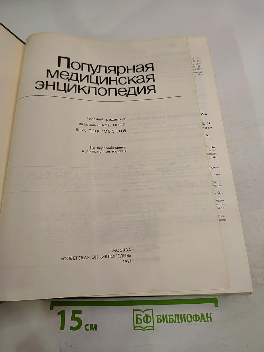Популярная медицинская энциклопедия