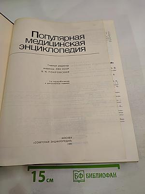Популярная медицинская энциклопедия
