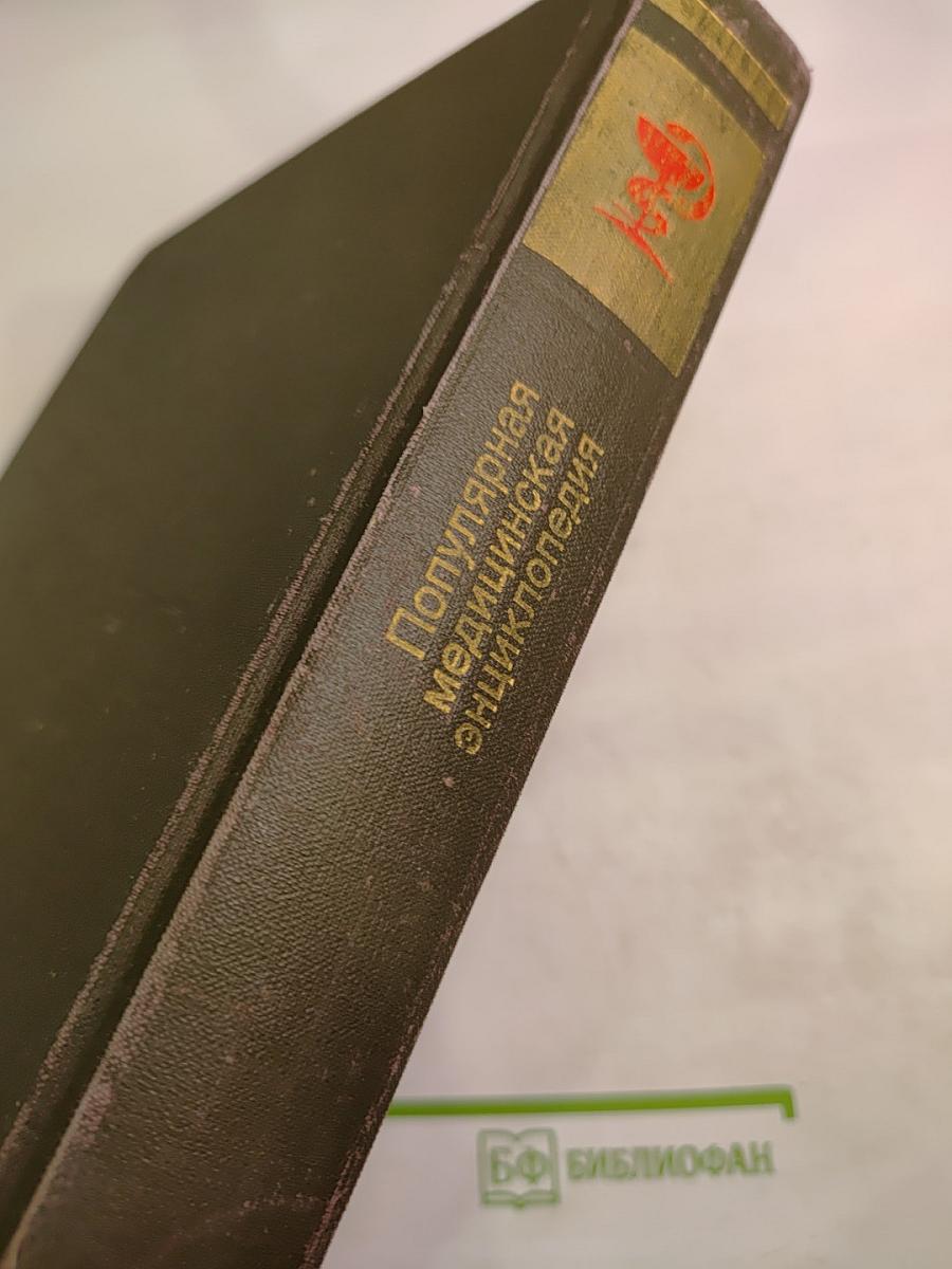 Популярная медицинская энциклопедия