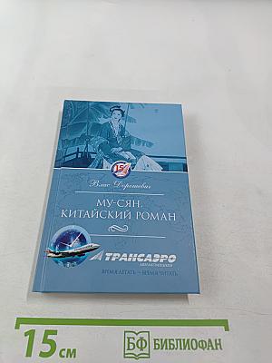 Му-Сян. Китайский роман